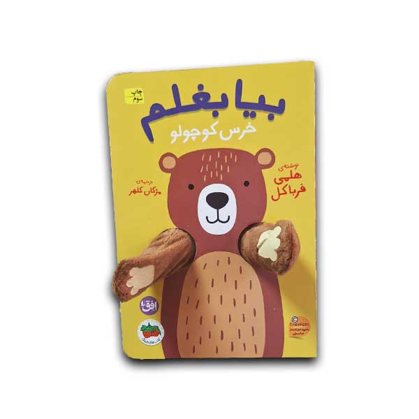 بیا بغلم 2-خرس کوچولو